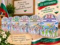 Ден на Независимоста на България - НУ Христо Ботев - Чинтулово